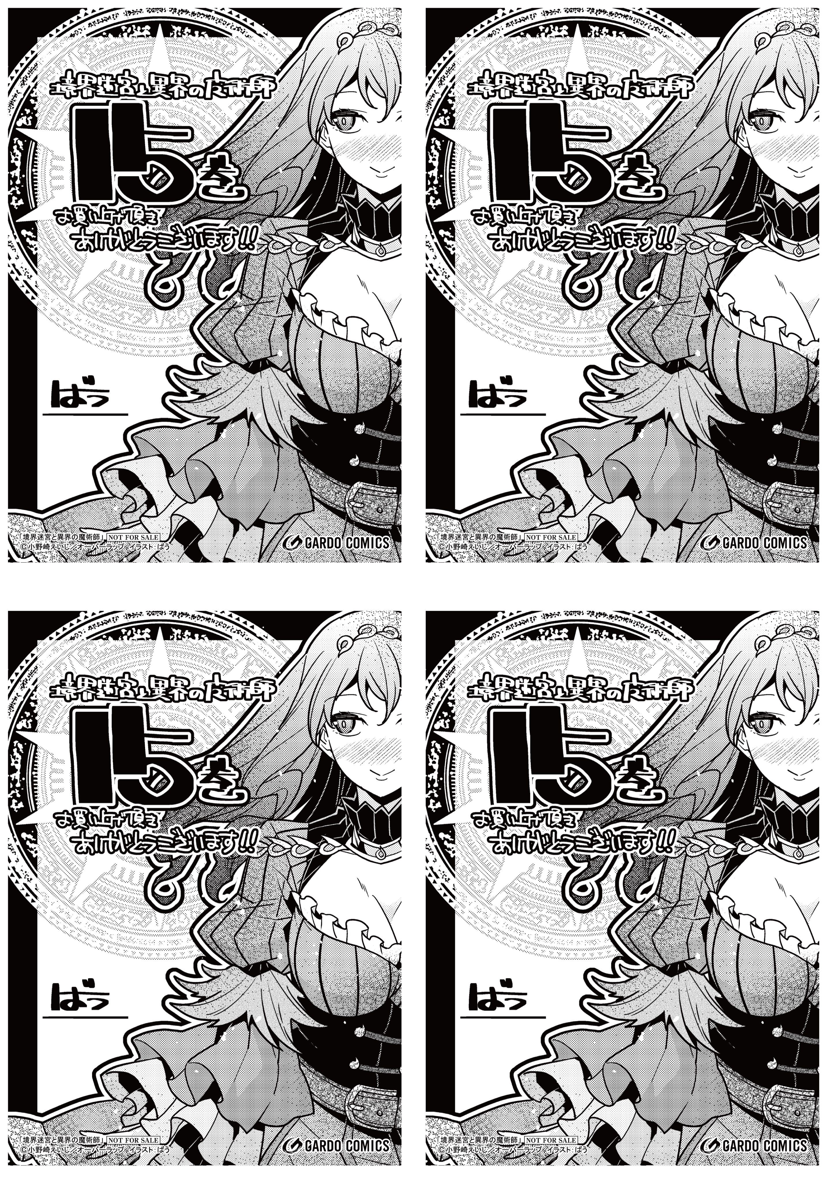 【4面付】【ガルド】【特約店】『境界迷宮と異界の魔術師 15』A6ペーパー